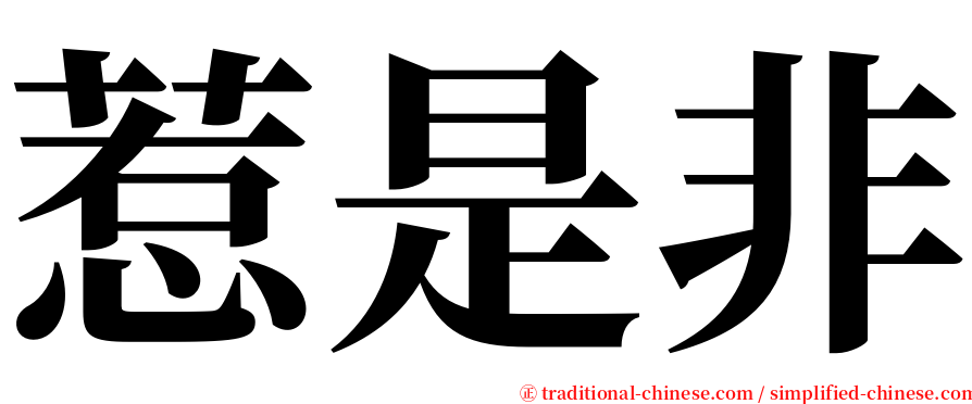 惹是非 serif font