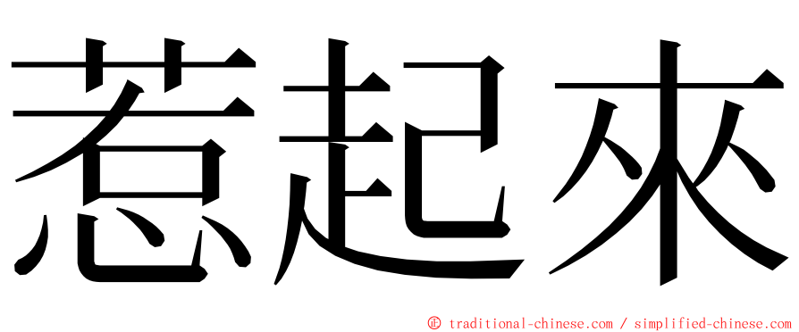 惹起來 ming font