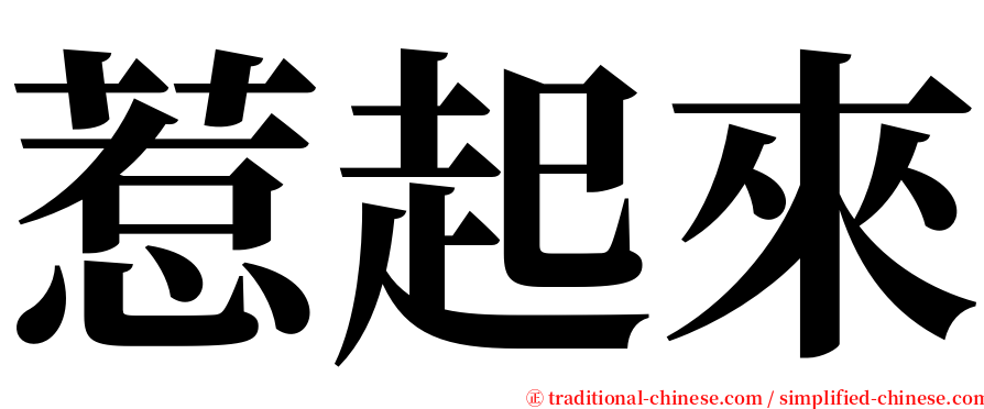 惹起來 serif font