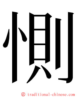 惻 ming font