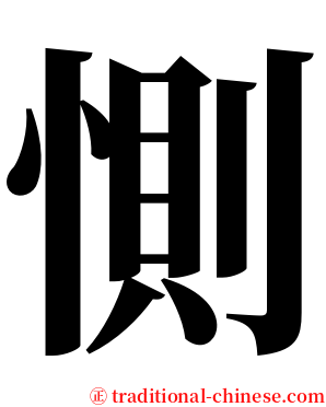 惻 serif font