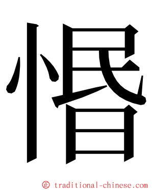 惽 ming font