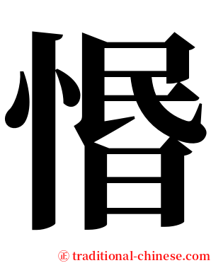 惽 serif font