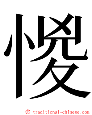 惾 ming font