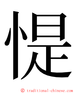 惿 ming font