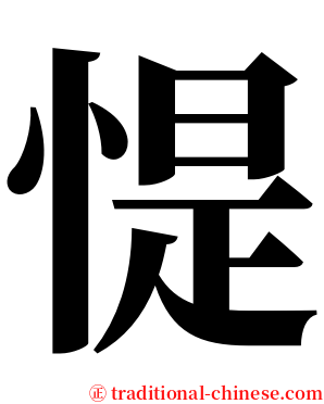 惿 serif font