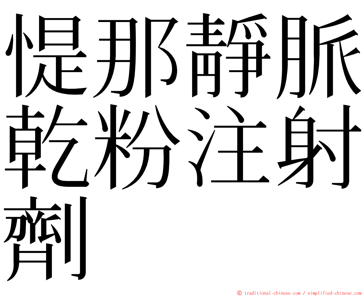 惿那靜脈乾粉注射劑 ming font