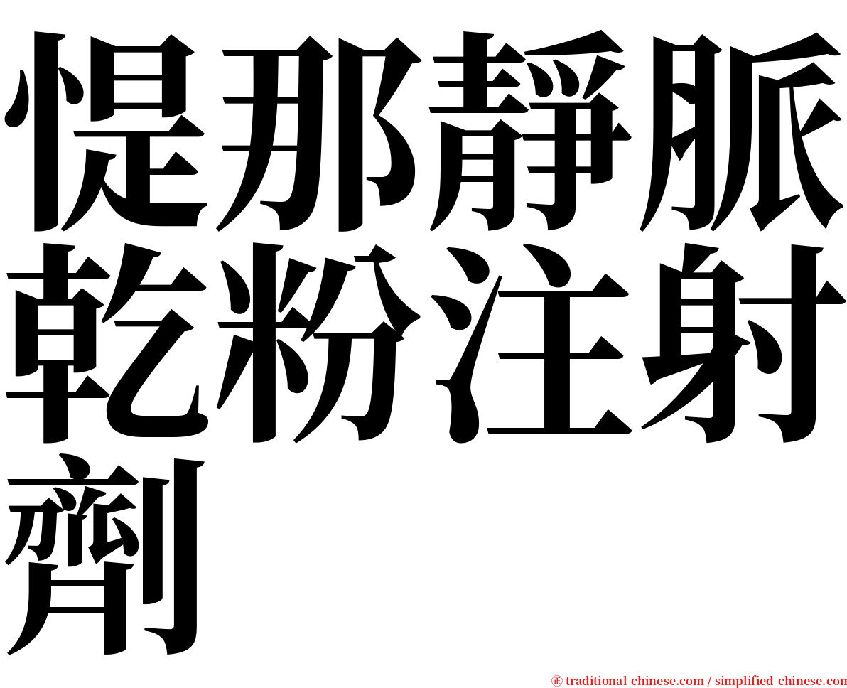 惿那靜脈乾粉注射劑 serif font