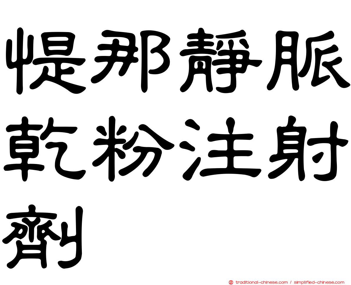 惿那靜脈乾粉注射劑