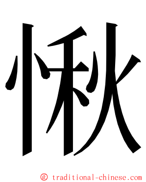 愀 ming font