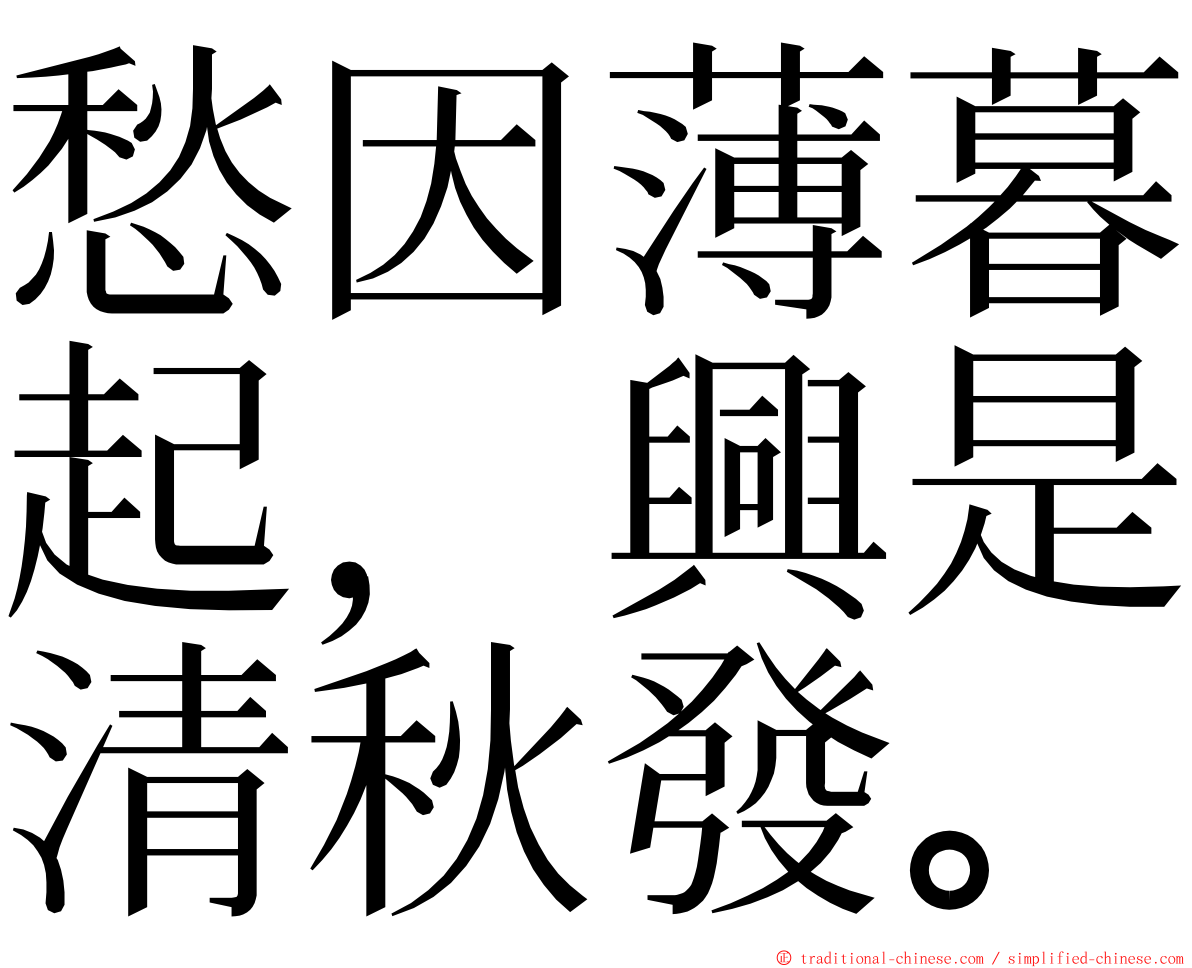 愁因薄暮起，興是清秋發。 ming font