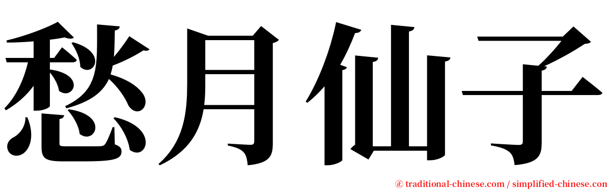 愁月仙子 serif font