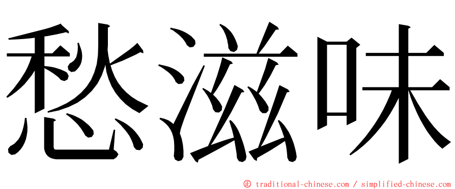 愁滋味 ming font