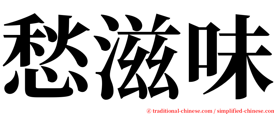 愁滋味 serif font