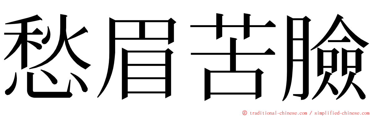 愁眉苦臉 ming font