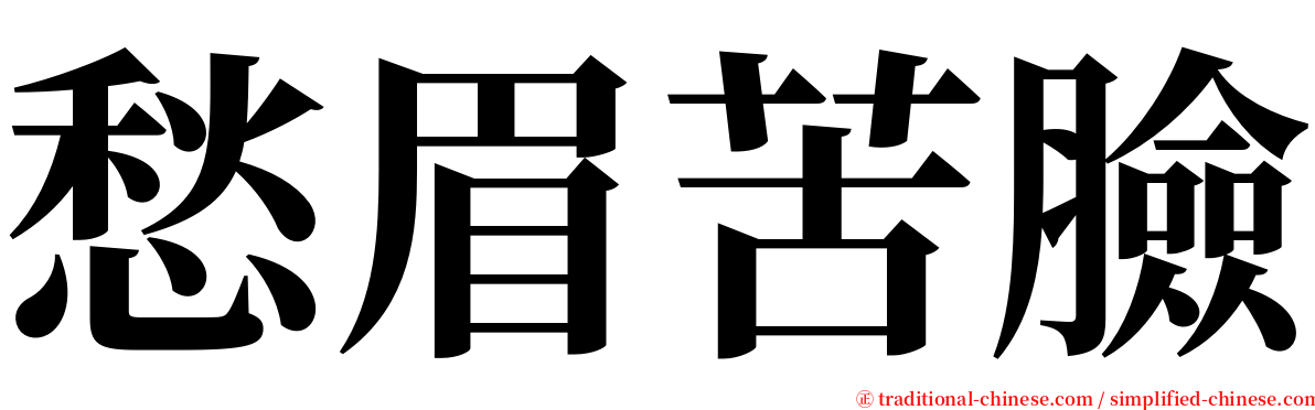 愁眉苦臉 serif font