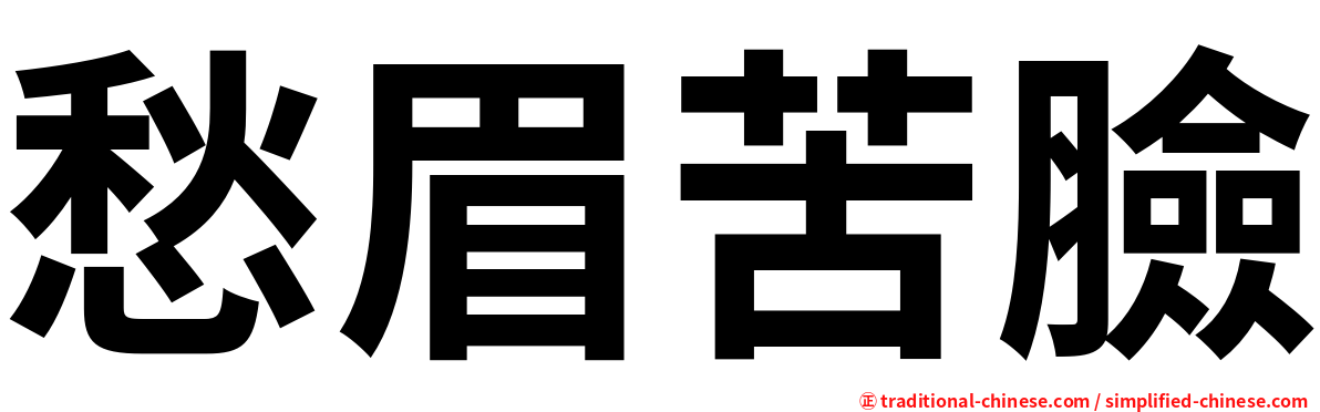 愁眉苦臉