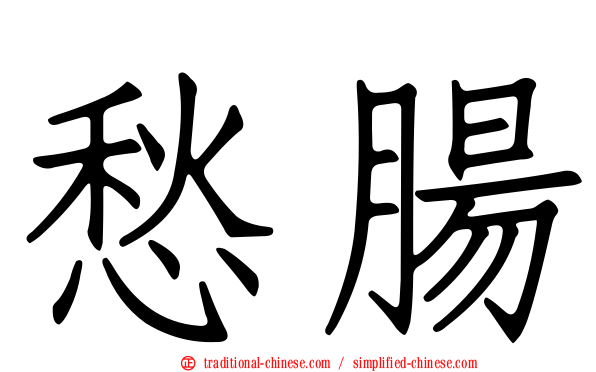 愁腸