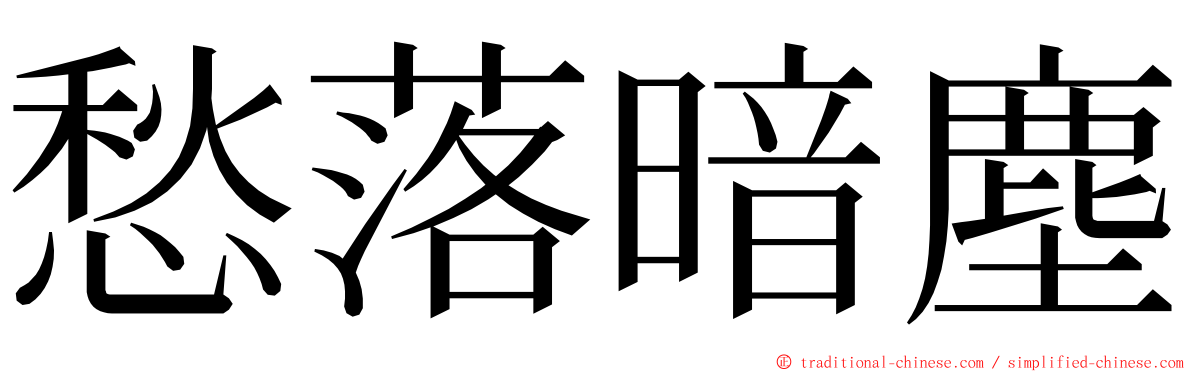 愁落暗塵 ming font