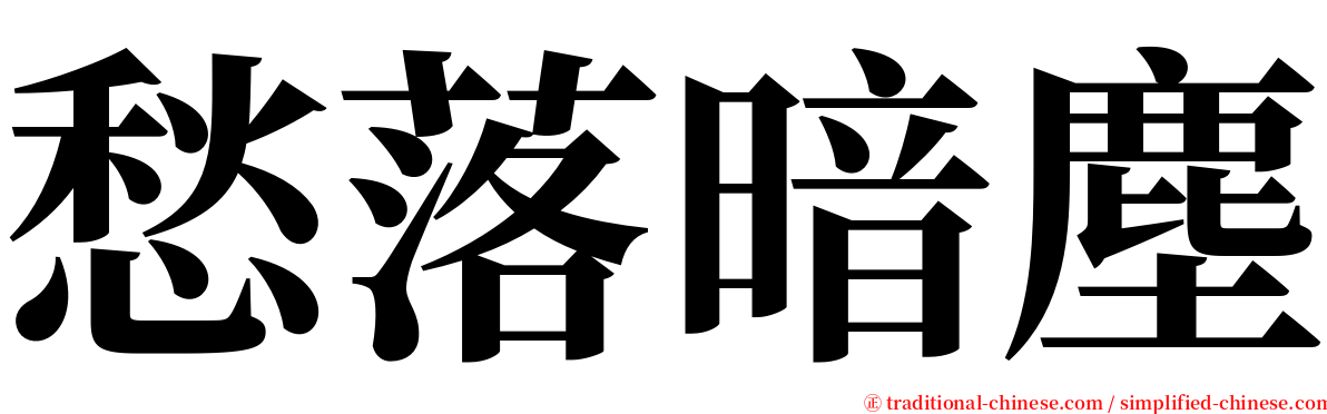 愁落暗塵 serif font