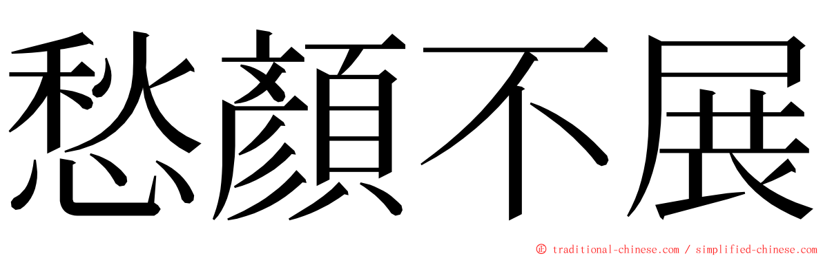 愁顏不展 ming font