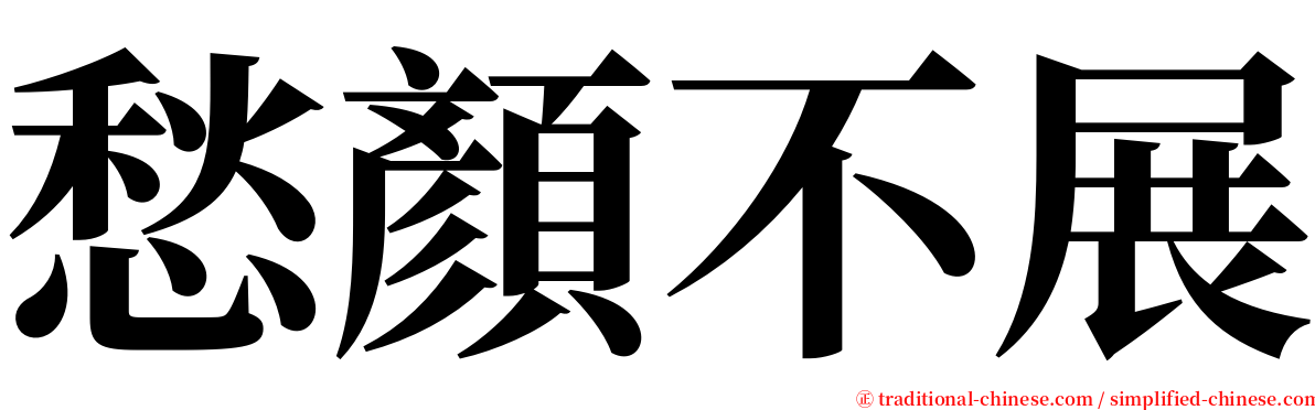 愁顏不展 serif font