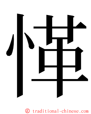 愅 ming font