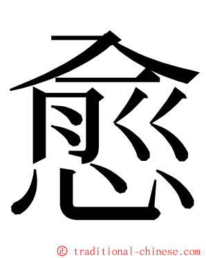 愈 ming font