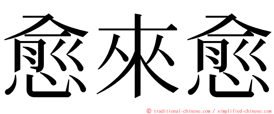 愈來愈 ming font