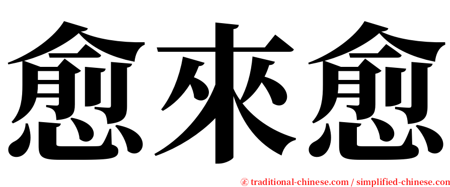 愈來愈 serif font