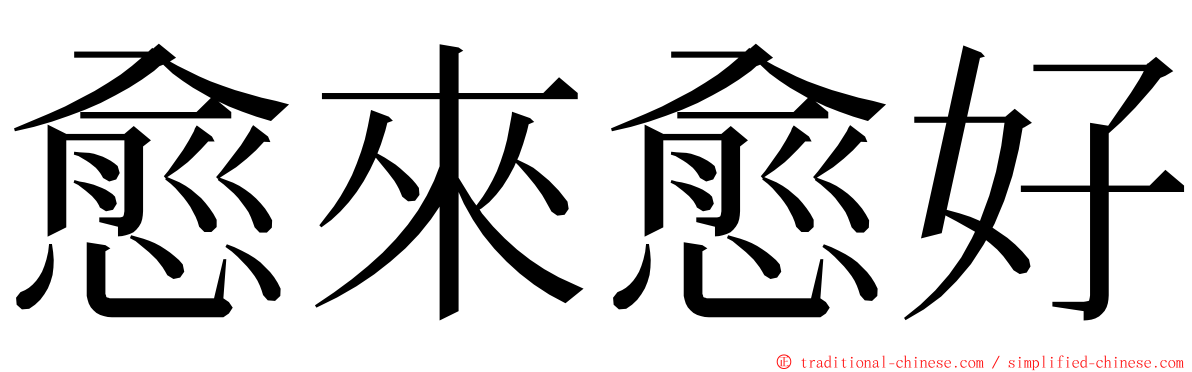 愈來愈好 ming font