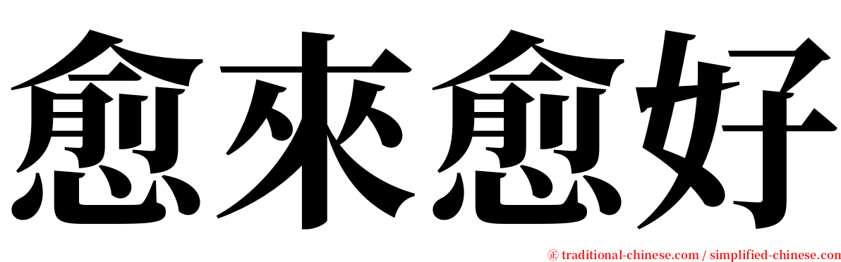 愈來愈好 serif font