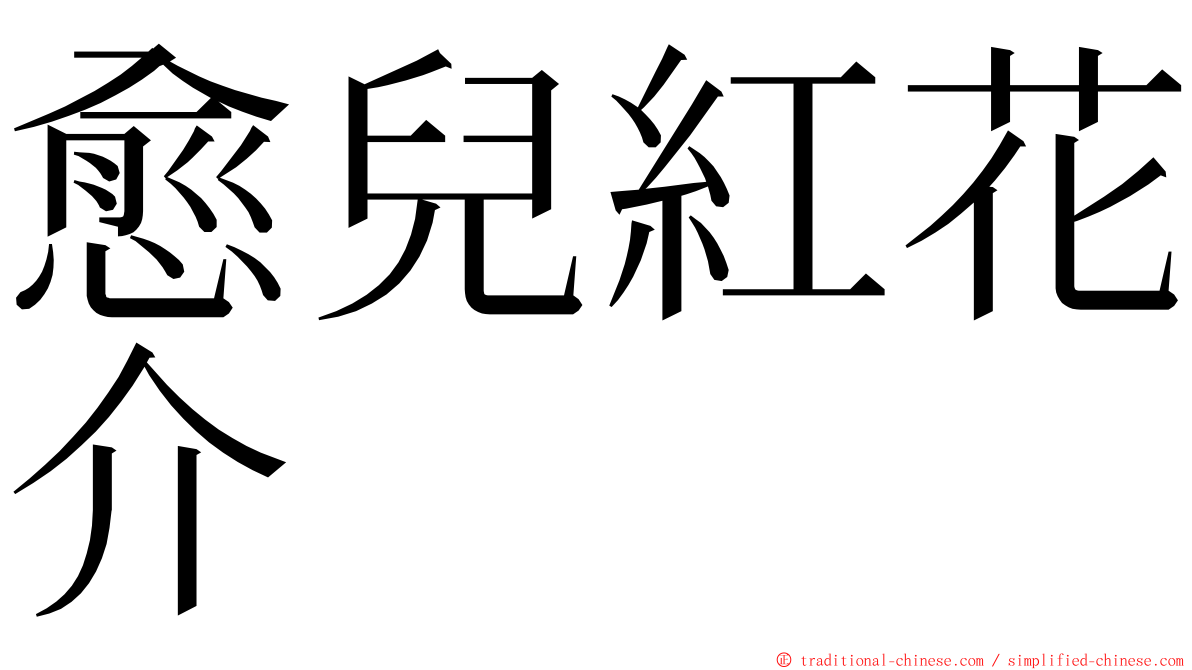 愈兒紅花介 ming font