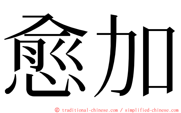 愈加 ming font