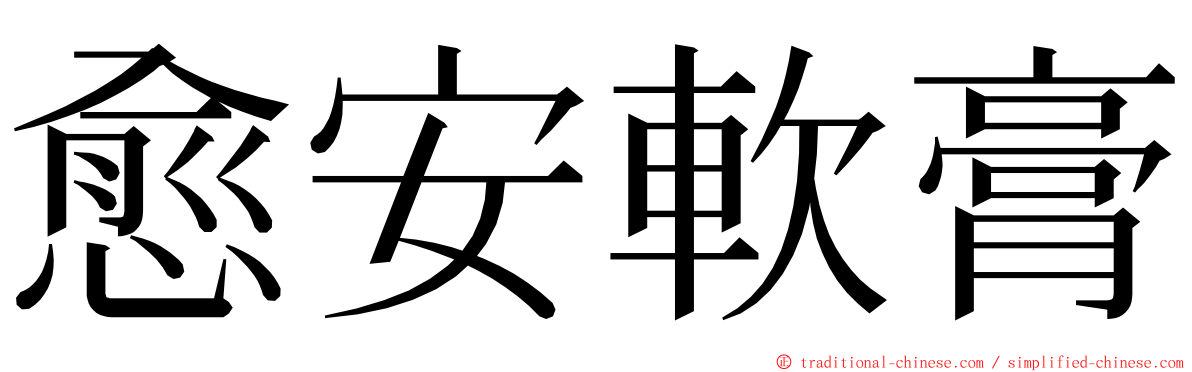 愈安軟膏 ming font