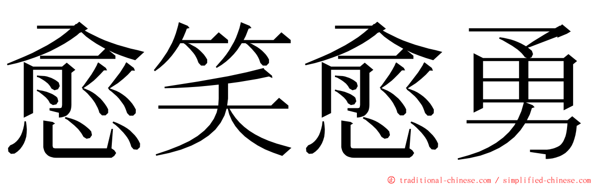 愈笑愈勇 ming font