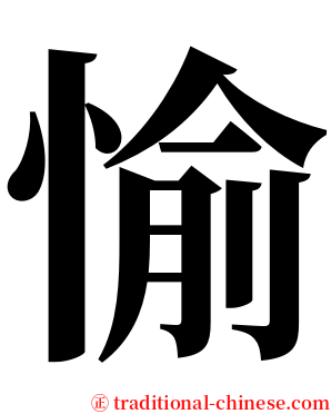 愉 serif font