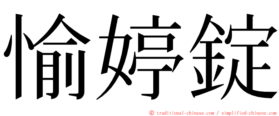 愉婷錠 ming font