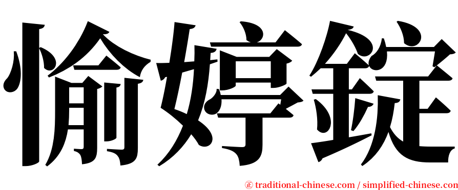 愉婷錠 serif font