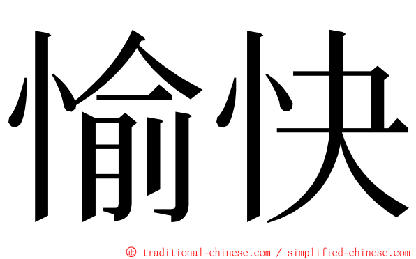 愉快 ming font
