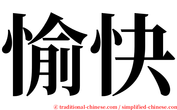 愉快 serif font