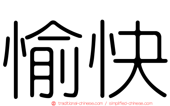 愉快