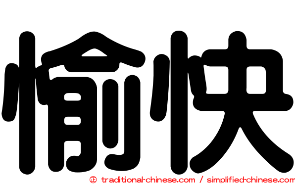 愉快