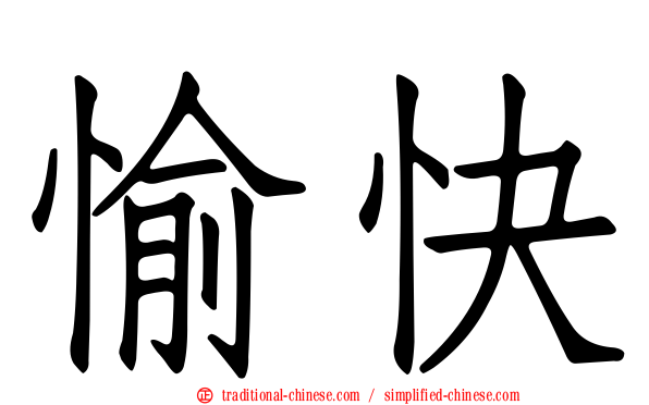 愉快