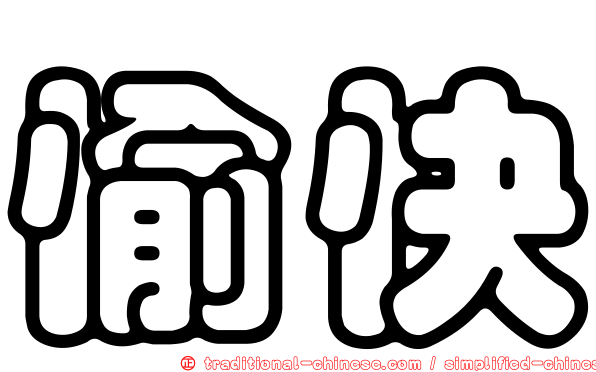 愉快