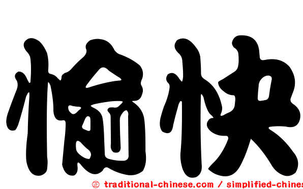 愉快