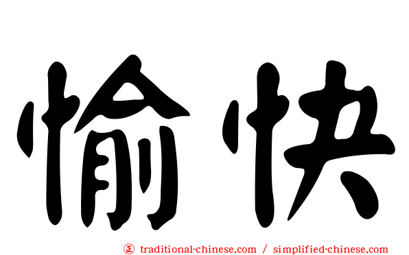 愉快