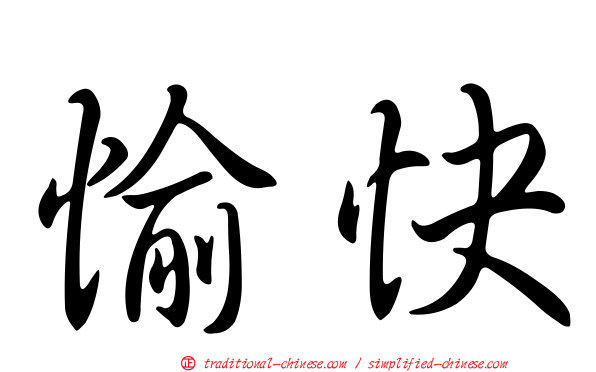 愉快