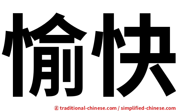 愉快