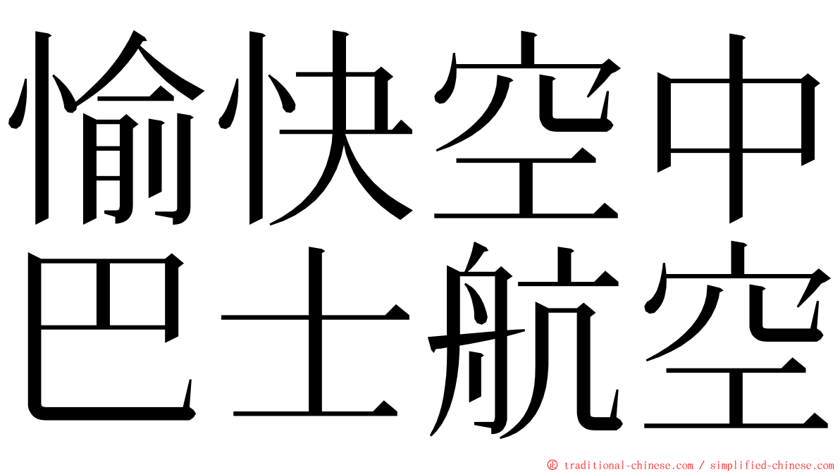 愉快空中巴士航空 ming font